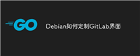 Debian如何定制GitLab界面