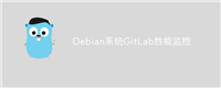 Debian系统GitLab性能监控