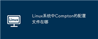 Linux系统中Compton的配置文件在哪