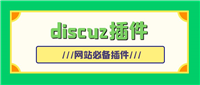 优化Discuz!安装环境以加快安装速度