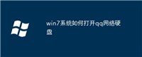 win7系统如何打开qq网络硬盘