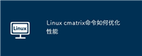 Linux cmatrix命令如何优化性能