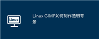 Linux GIMP如何制作透明背景