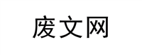 废文网官方网站入口 废文网官方登录首页地址