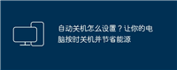自动关机怎么设置?让你的电脑按时关机并节省能源