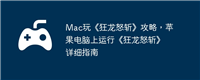 Mac玩《狂龙怒斩》攻略，苹果电脑上运行《狂龙怒斩》详细指南