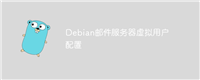 Debian邮件服务器虚拟用户配置