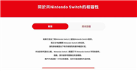 Switch 2向下兼容能力公布：99%兼容第一方游戏 第三方无法启动&amp;运行有问题游戏名单