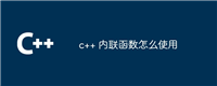 c++ 内联函数怎么使用