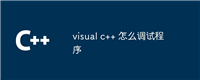 visual c++ 怎么调试程序