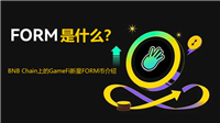 FORM币是什么？FORM的成功之路及其未来前景介绍