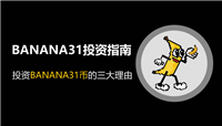 BNB链上热门模因币BANANA31投资指南