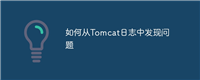 如何从Tomcat日志中发现问题
