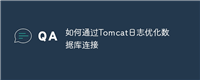 如何通过Tomcat日志优化数据库连接