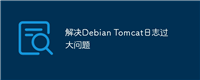 解决Debian Tomcat日志过大问题