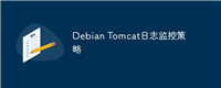 Debian Tomcat日志监控策略