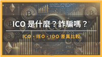 ICO 是什么？是诈 骗吗？ ICO、IEO、IDO 差异比较