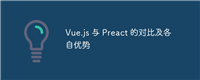 Vue.js 与 Preact 的对比及各自优势
