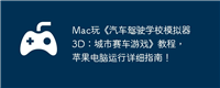 Mac玩《汽车驾驶学校模拟器3D:城市赛车游戏》教程,苹果电脑运行详细指南!