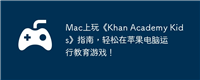 Mac上玩《Khan Academy Kids》指南,轻松在苹果电脑运行教育游戏!