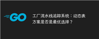 工厂流水线追踪系统:动态表方案是否是最优选择?