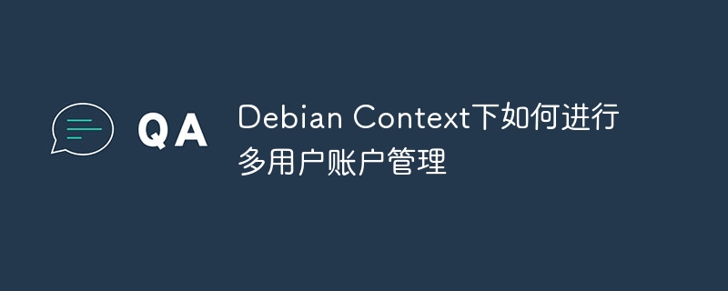 debian context下如何进行多用户账户管理