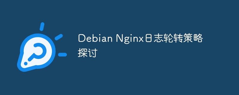 debian nginx日志轮转策略探讨
