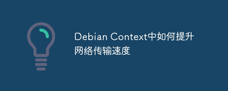 debian context中如何提升网络传输速度