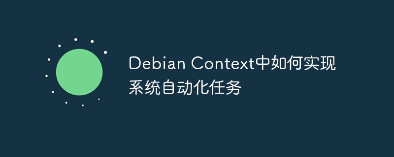 debian context中如何实现系统自动化任务