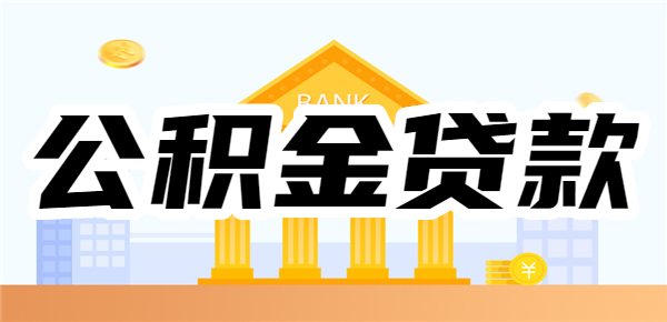 公积金可以贷款几次？公积金贷款的申请条件是什么？