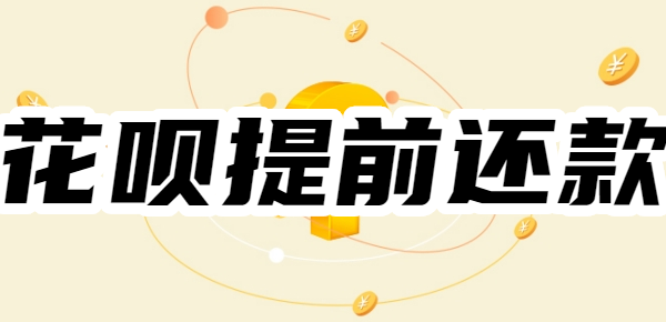 花呗为啥不能提前还了？怎么提前还花呗的钱？