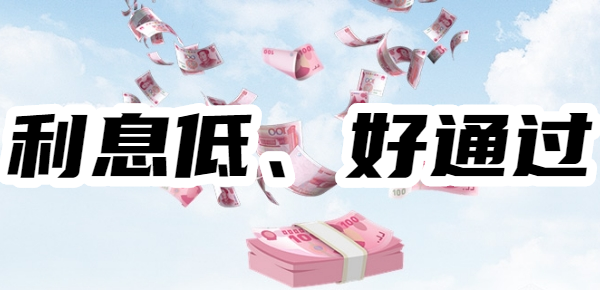 【容易申请】利息低、好通过的良心贷款，利息低的正规贷款在线申请