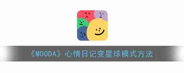 mooda心情日记怎么变成星球模式 mooda心情日记变星球模式方法
