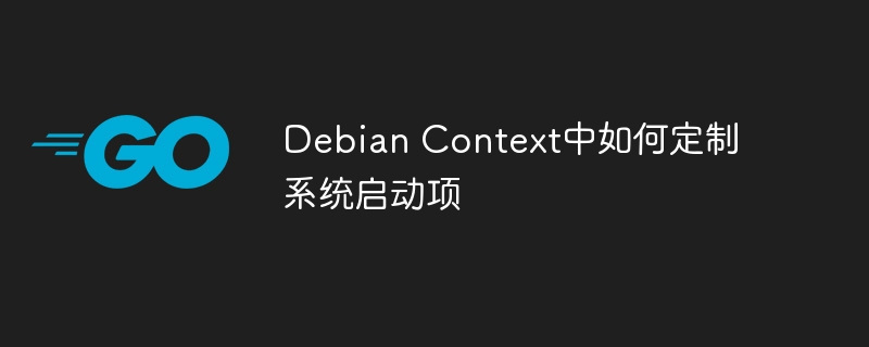 debian context中如何定制系统启动项