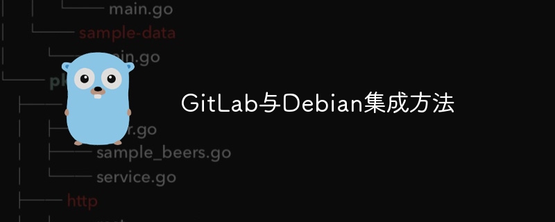 gitlab与debian集成方法