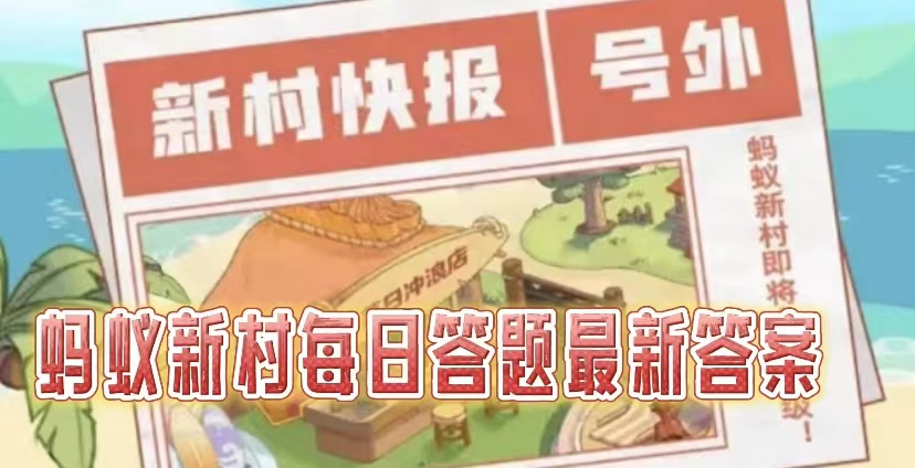 蚂蚁新村2025.4.3今天答案是什么-蚂蚁新村职业知识课堂每天问题答案分享