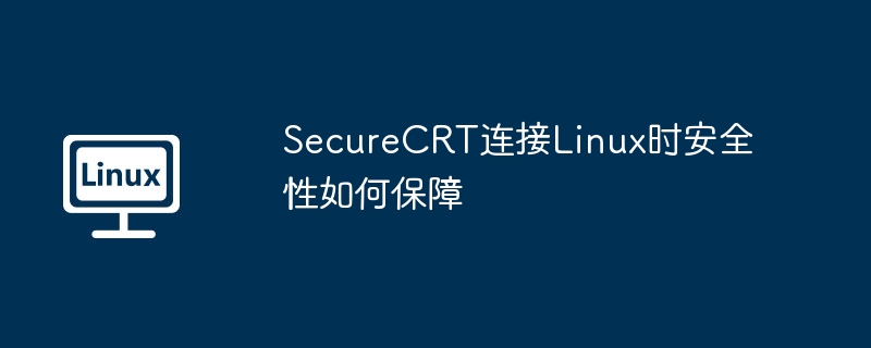 securecrt连接linux时安全性如何保障