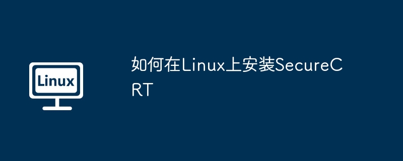 如何在linux上安装securecrt