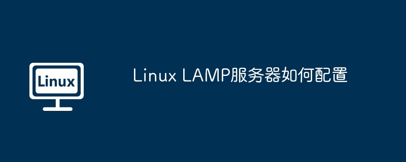 linux lamp服务器如何配置