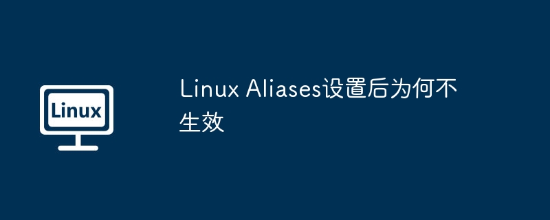 linux aliases设置后为何不生效