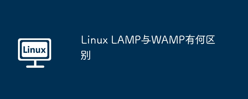 linux lamp与wamp有何区别
