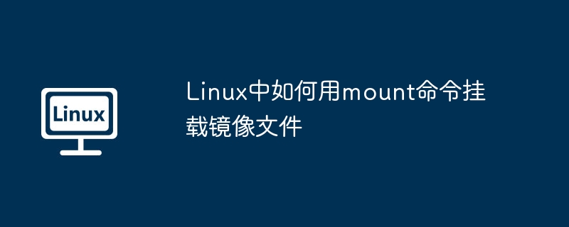 linux中如何用mount命令挂载镜像文件