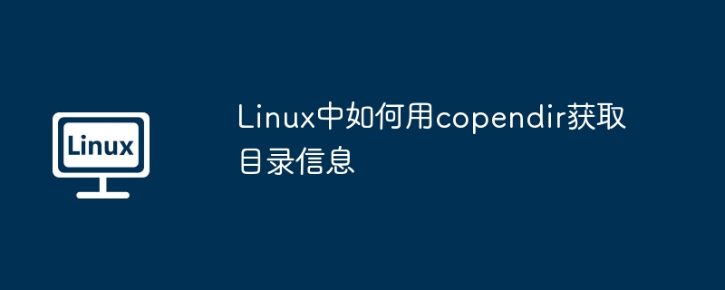 linux中如何用copendir获取目录信息