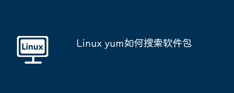 linux yum如何搜索软件包