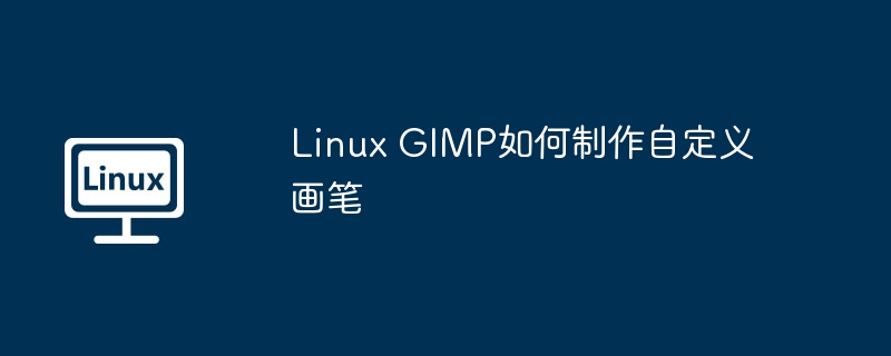 linux gimp如何制作自定义画笔