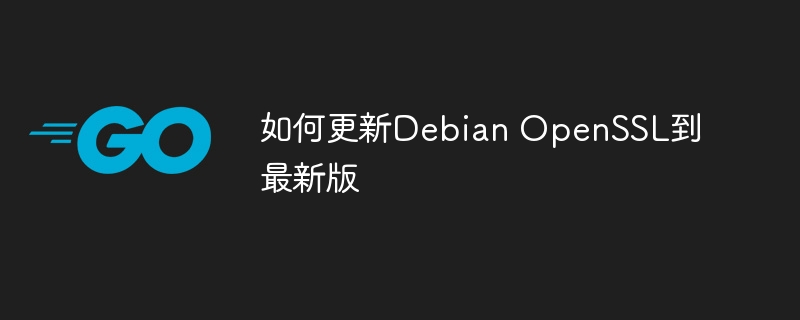 如何更新debian openssl到最新版