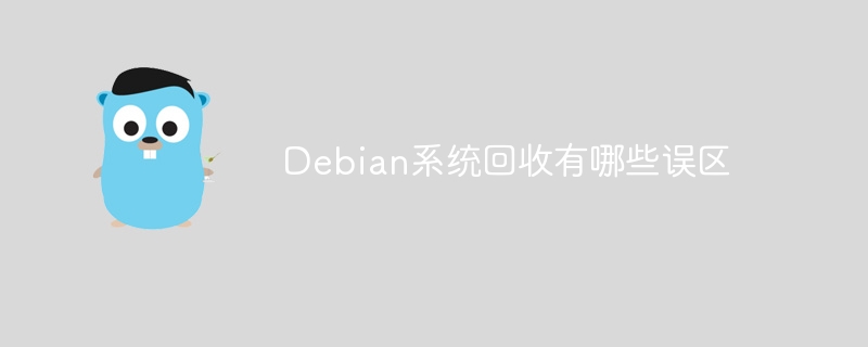 debian系统回收有哪些误区