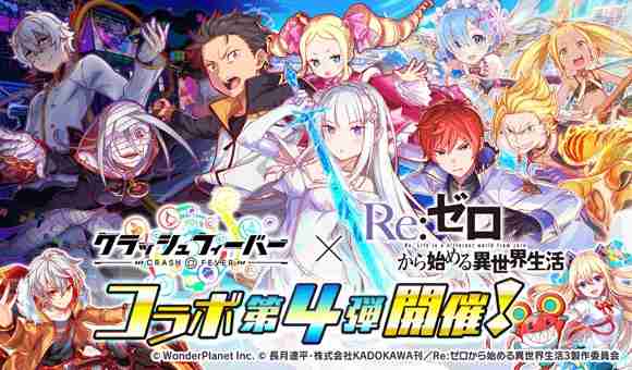 《crash fever》×《re：从零开始的异世界生活》第 4 弹联名合作活动现已开启