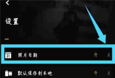 fimo相机怎么取消日期显示