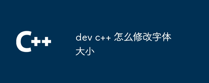 dev c++ 怎么修改字体大小